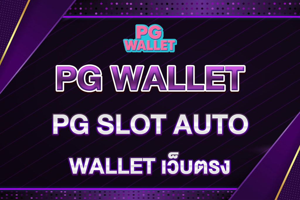 PG-SLOT-AUTO-WALLET-เว็บตรง