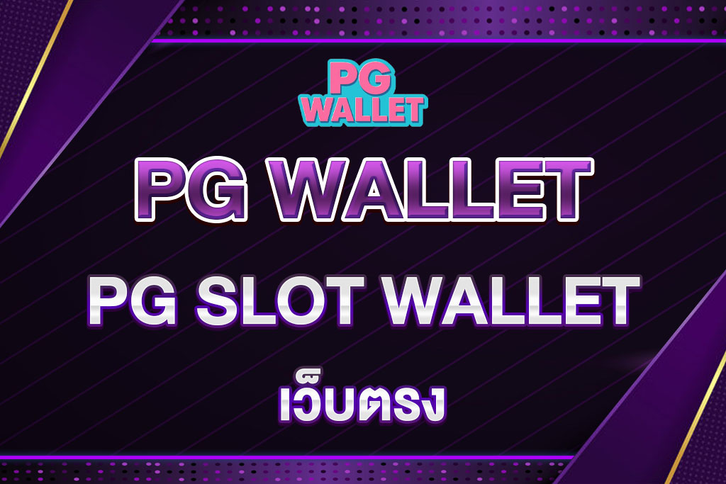 PG-SLOT-WALLET-เว็บตรง