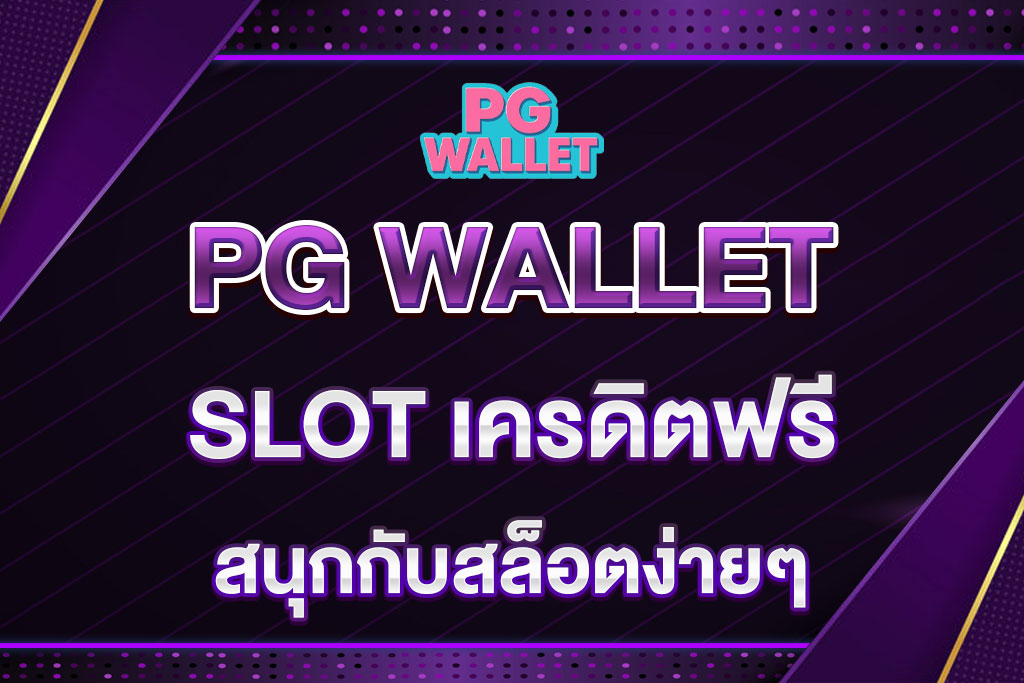 PG-WALLET-SLOT-เครดิตฟรี