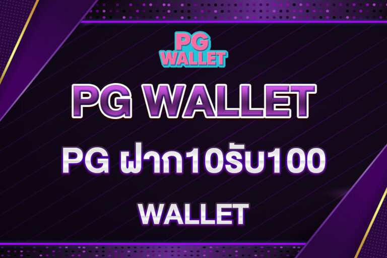 PG-ฝาก10รับ100-WALLET