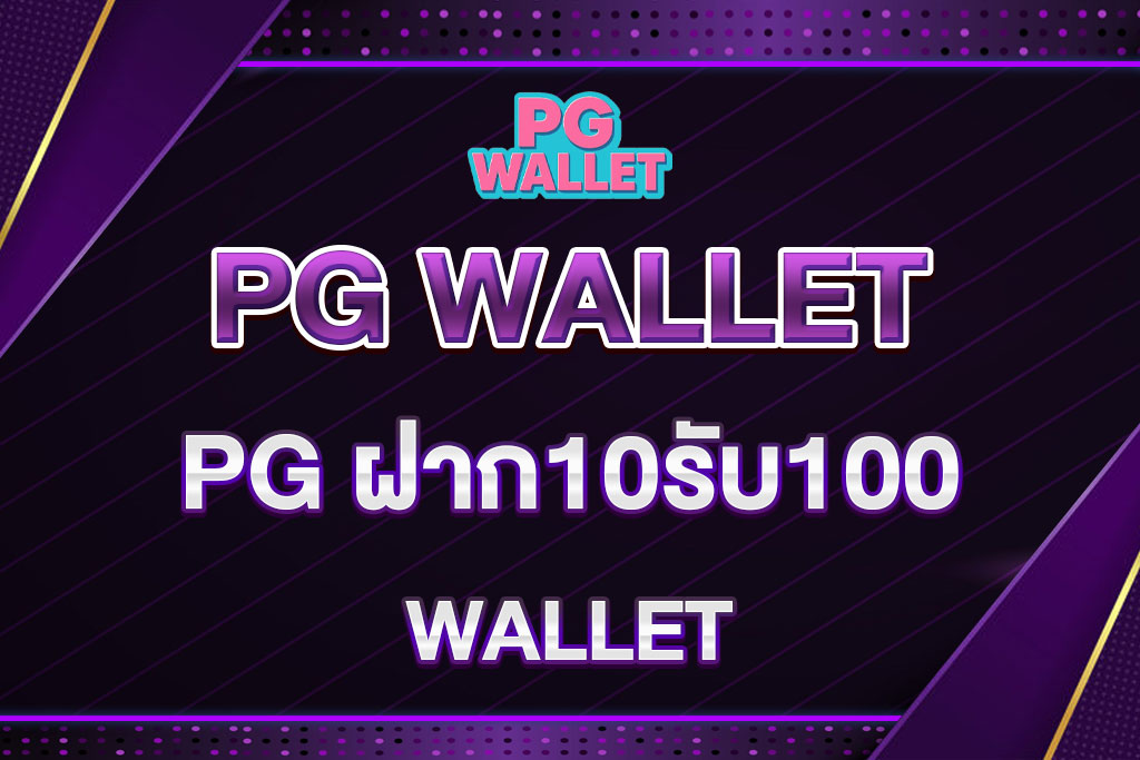 PG-ฝาก10รับ100-WALLET
