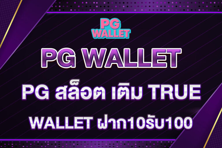 PG-สล็อต-เติม-TRUE-WALLET-ฝาก10รับ100
