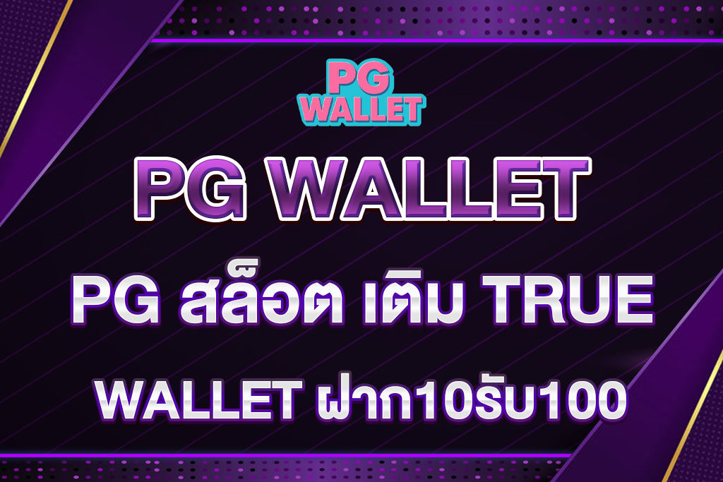PG-สล็อต-เติม-TRUE-WALLET-ฝาก10รับ100