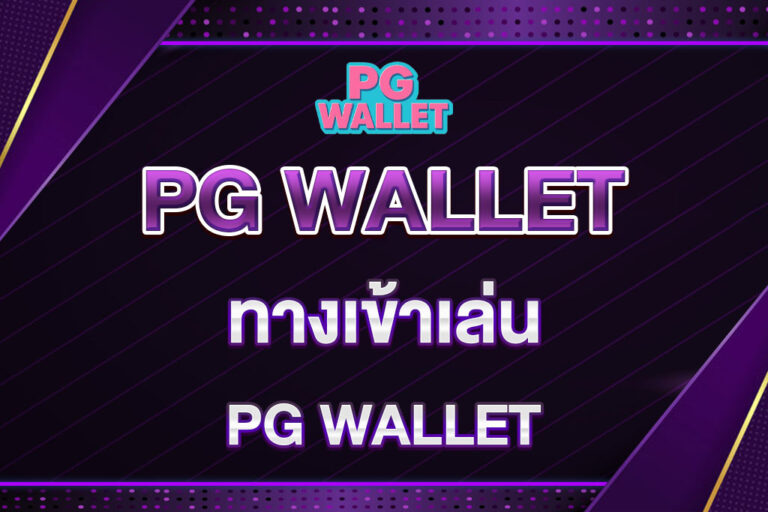 ทางเข้าเล่นPG-WALLET