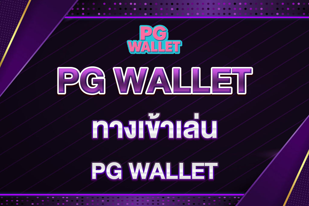 ทางเข้าเล่นPG-WALLET