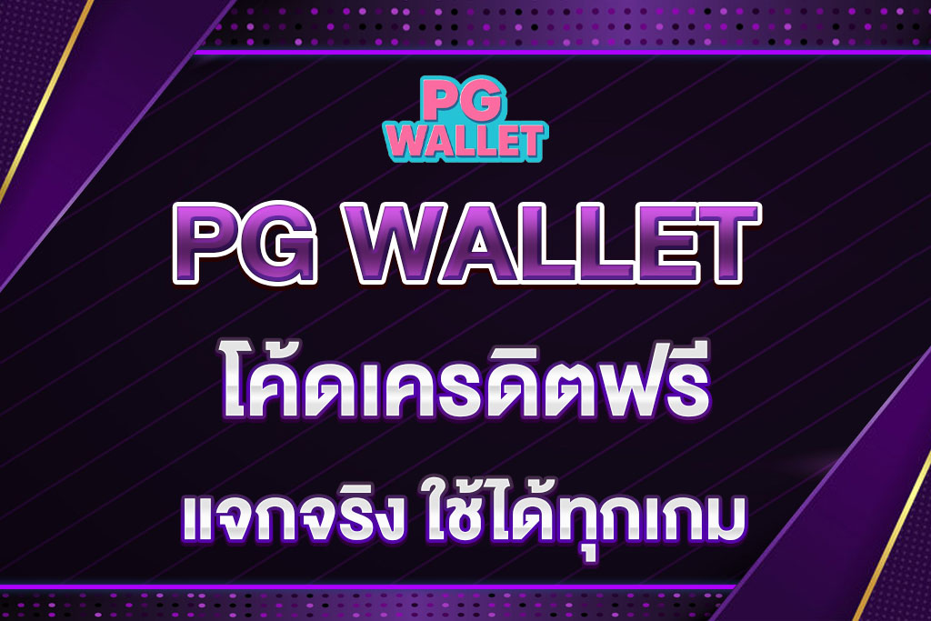 โค้ดเครดิตฟรี-PG-WALLET